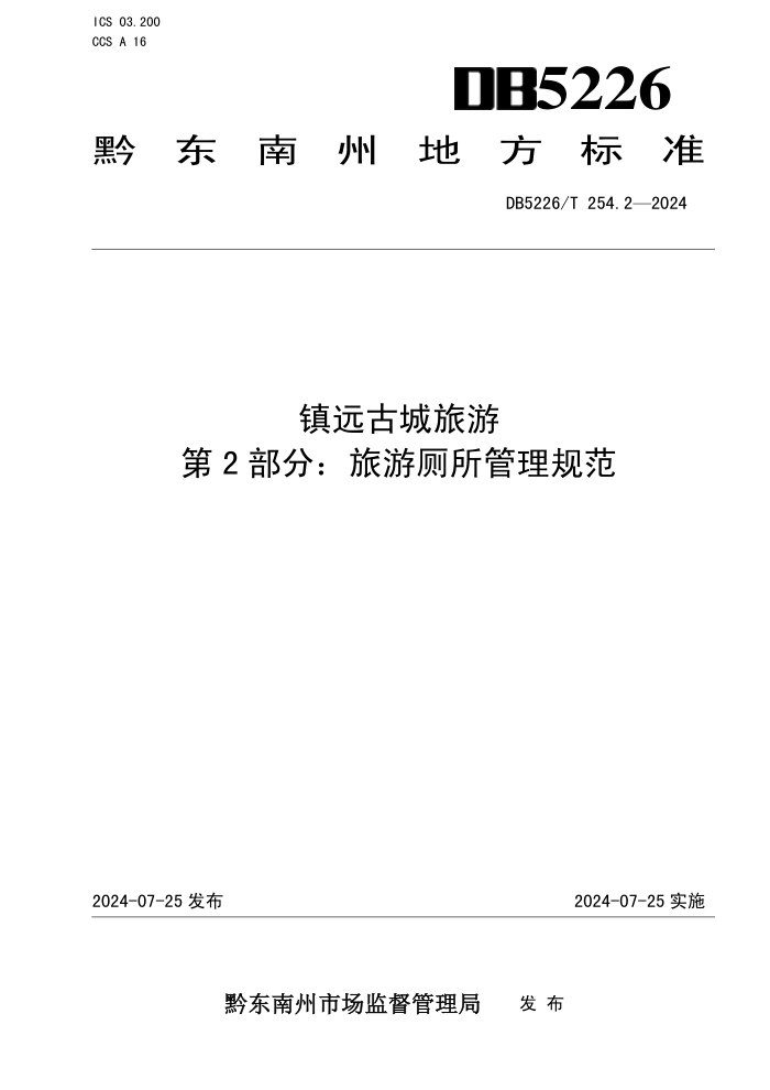 DB5226/T 254.2-2024 镇远古城旅游 第2部分:旅游厕所管理规范