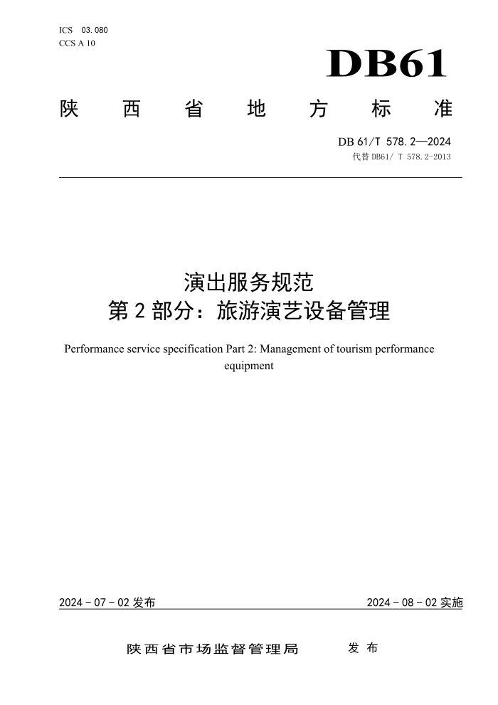 DB61/T 578.2-2024 演出服务规范 第2部分:旅游演艺设备管理
