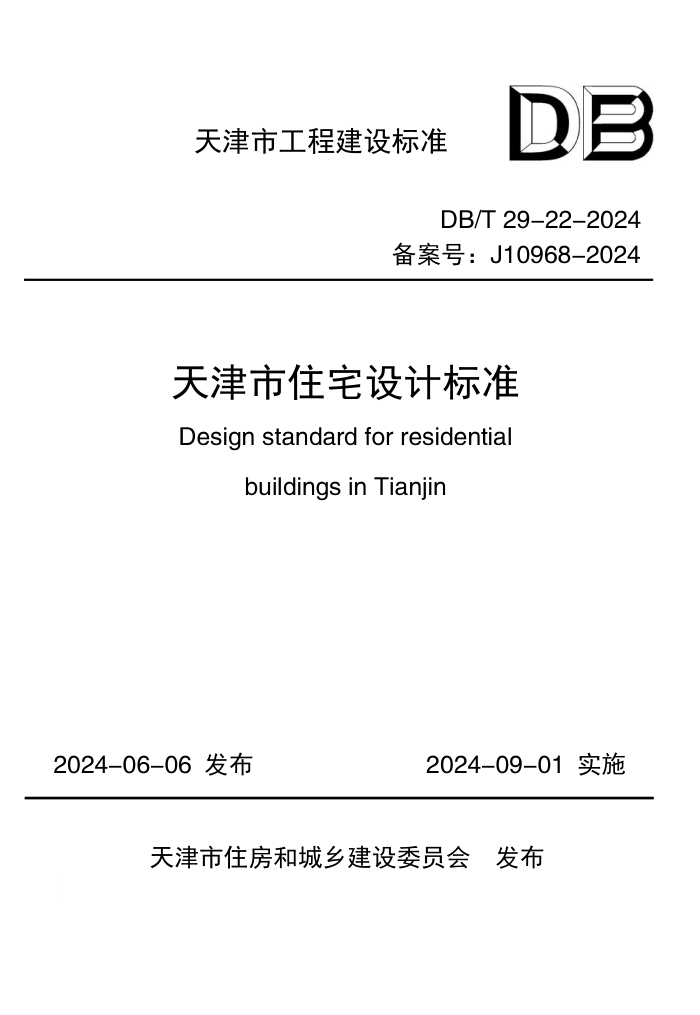 DB/T 29-22-2024 天津市住宅设计标准