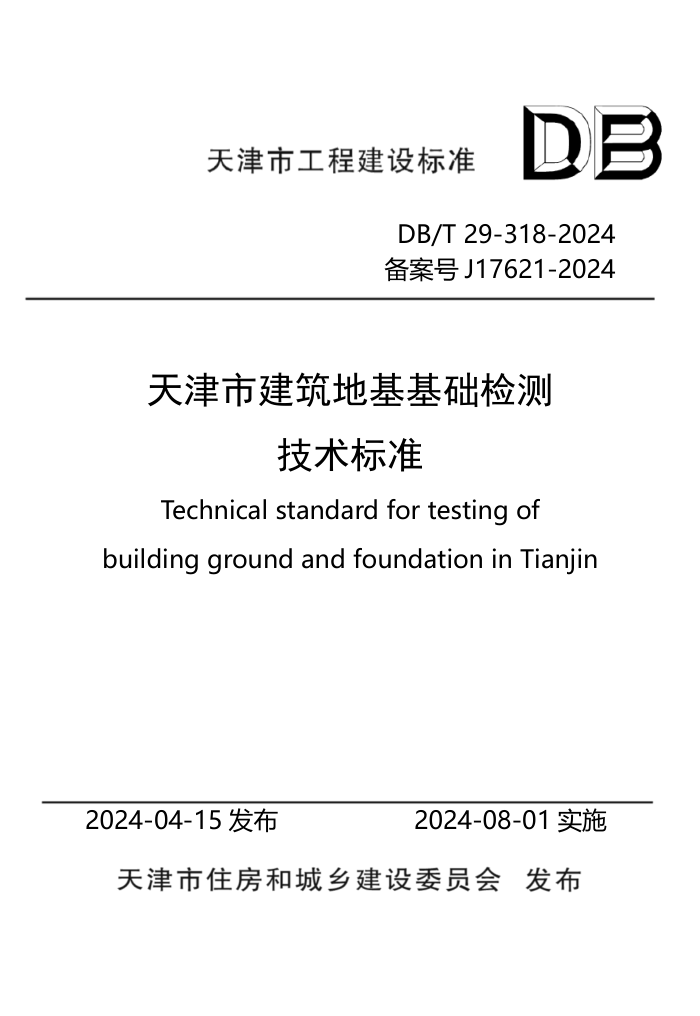 DB/T 29-318-2024 нػ⼼׼