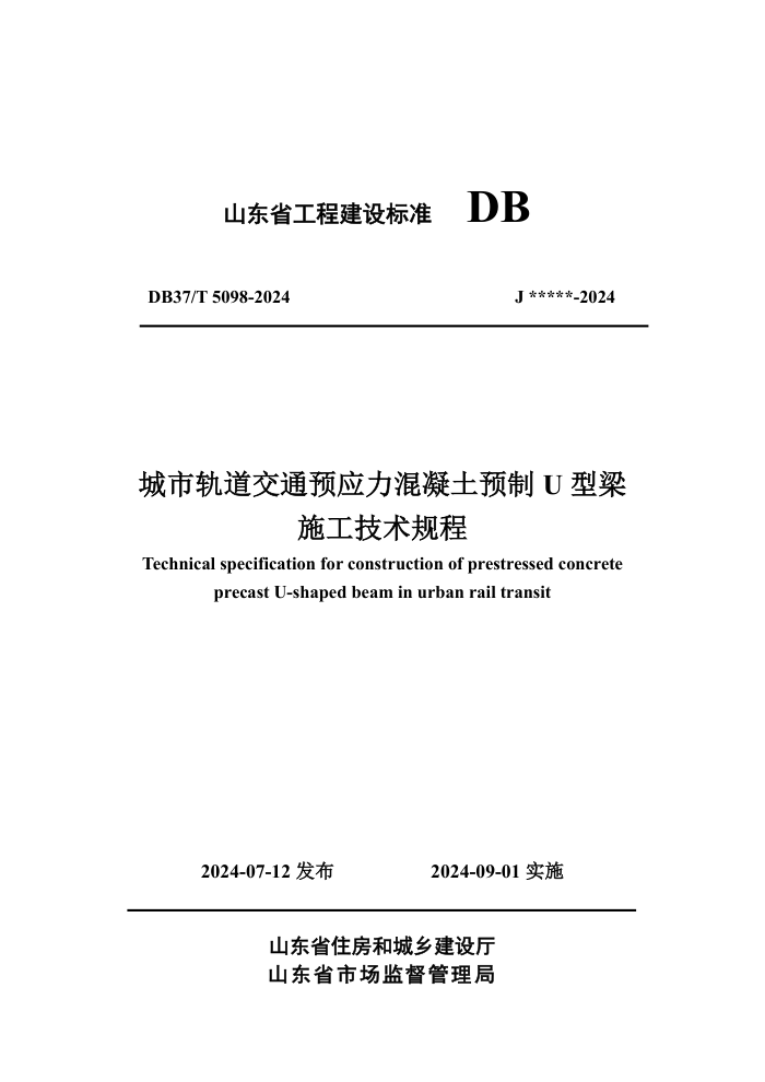 DB37/T 5098-2024 城市轨道交通预应力混凝土预制U型梁施工技术规程