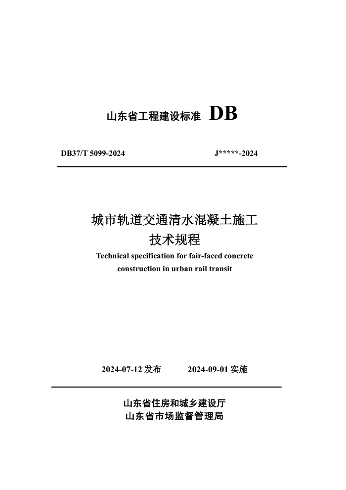 DB37/T 5099-2024 城市轨道交通清水混凝土施工技术规程
