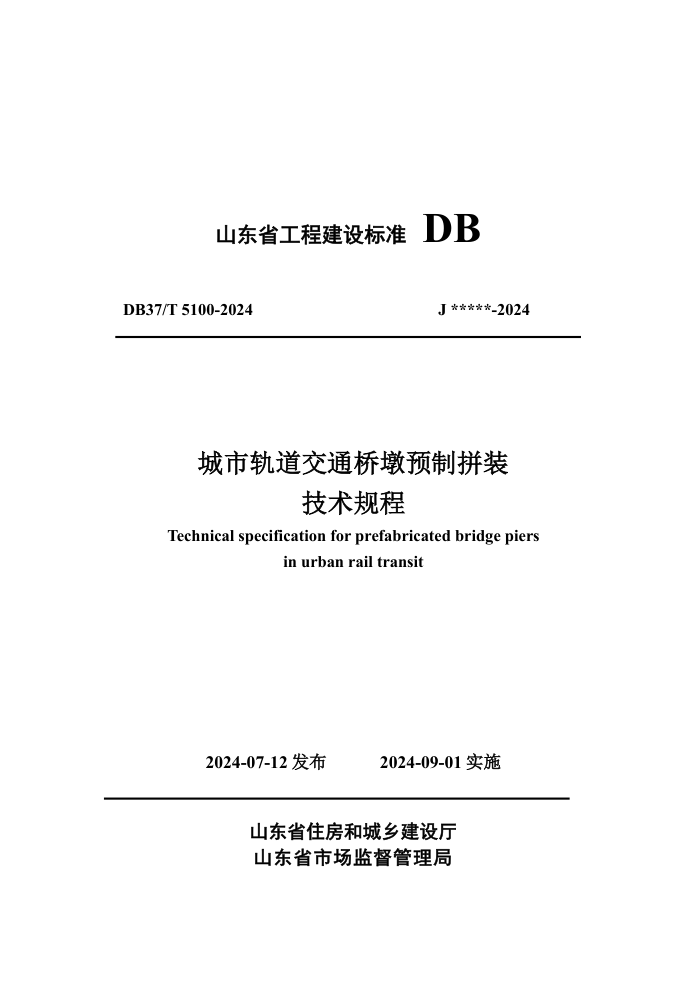DB37/T 5100-2024 йͨŶԤƴװ