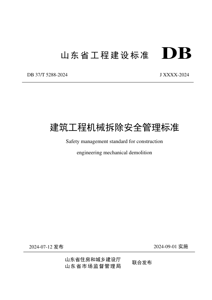 DB37/T 5288-2024 建筑工程机械拆除安全管理标准