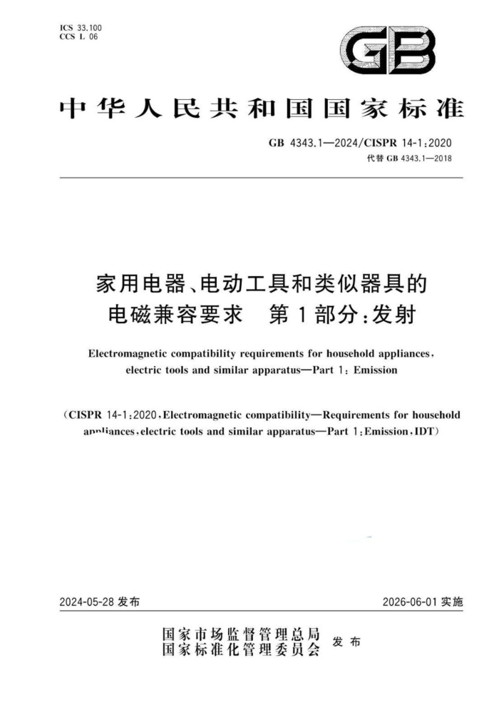 GB 4343.1-2024 õ綯ߺߵĵżҪ 1֣
