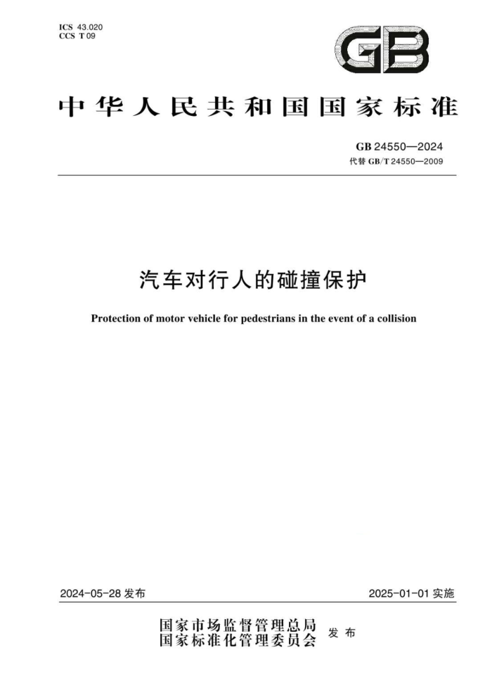 GB 24550-2024 ˵ײ