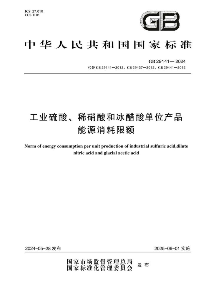 GB 29141-2024 ҵᡢϡͱᵥλƷԴ޶