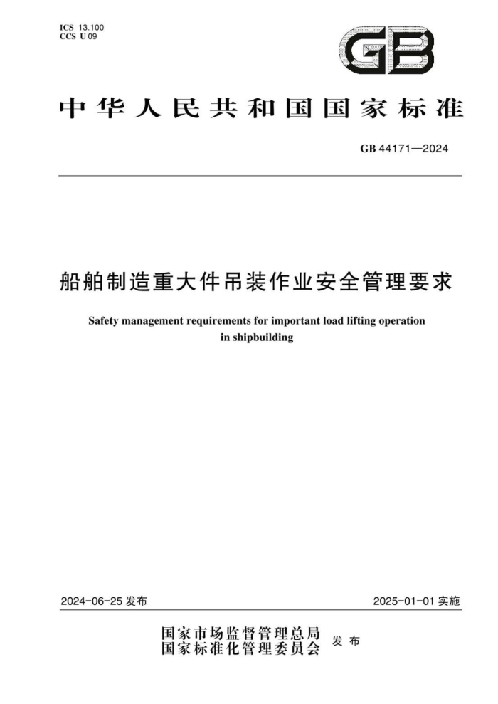 GB 44171-2024 شװҵȫҪ