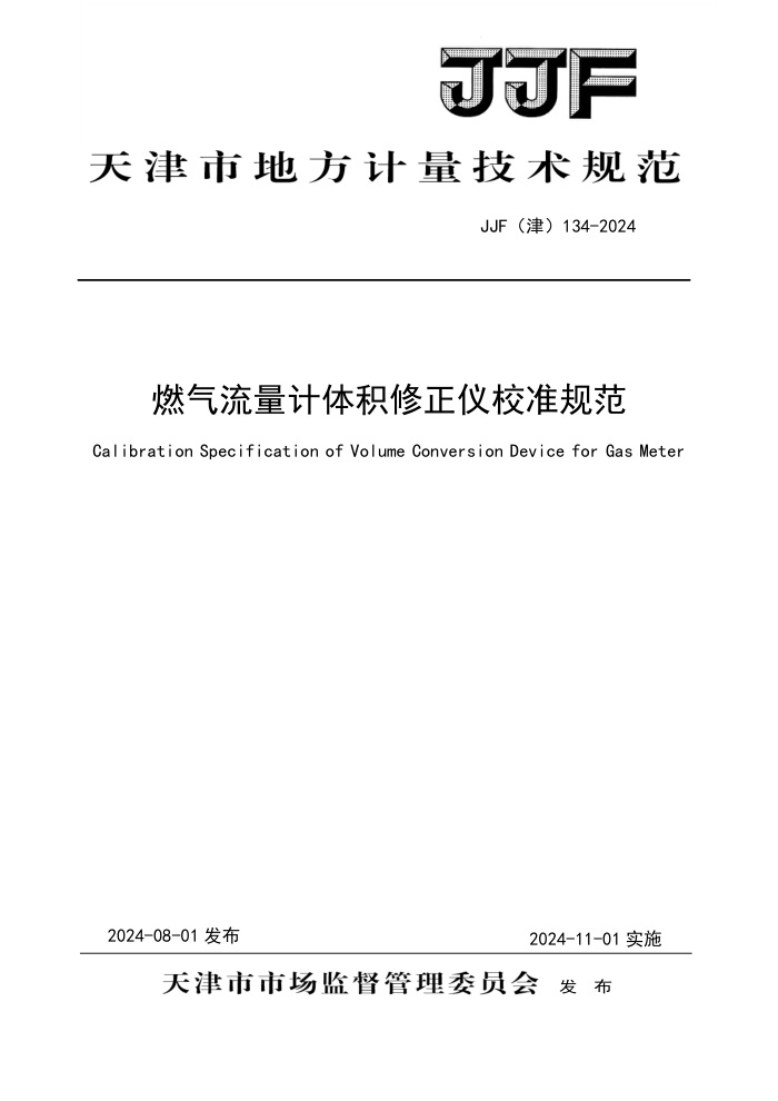 JJF() 134-2024 ȼУ׼淶