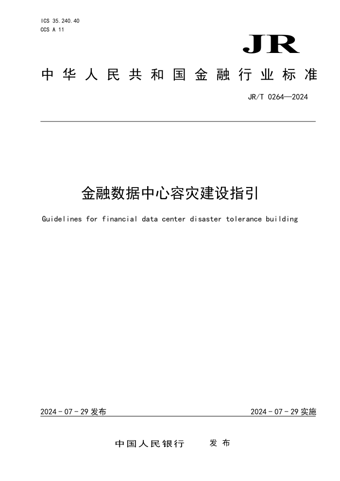 JR/T 0264-2024 金融数据中心容灾建设指引