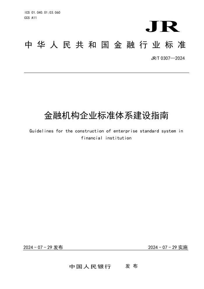 JR/T 0307-2024 金融机构企业标准体系建设指南