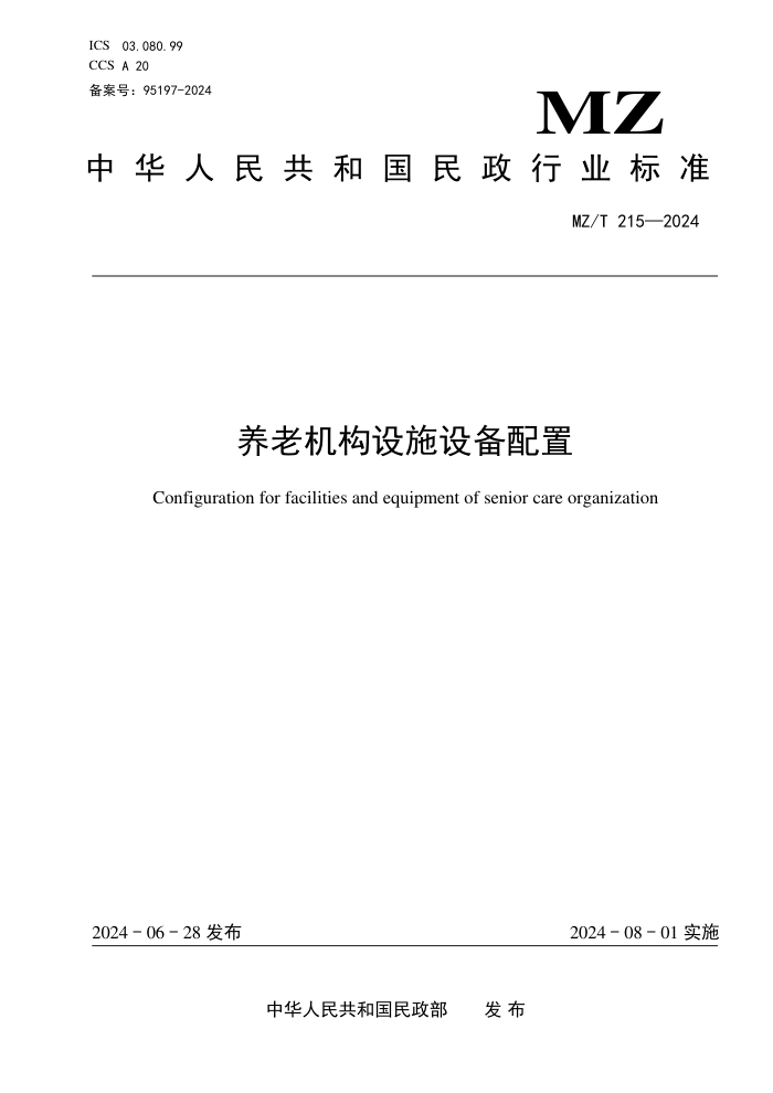 MZ/T 215-2024 养老机构设施设备配置