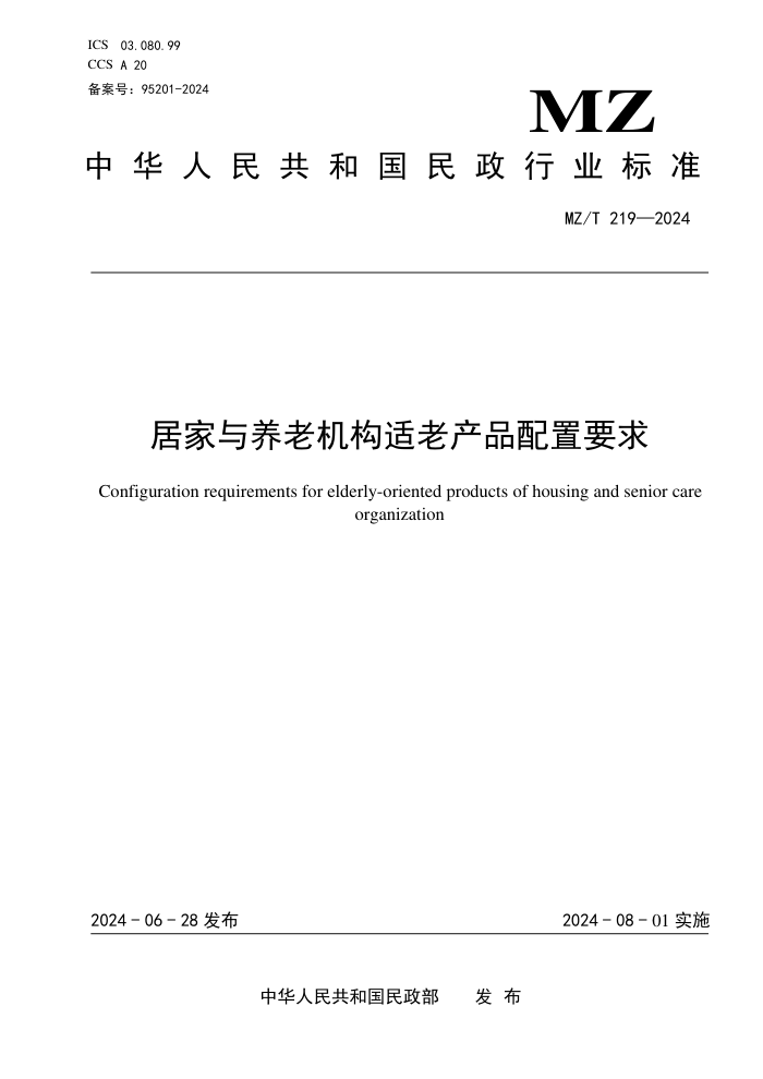 MZ/T 219-2024 居家与养老机构适老产品配置要求