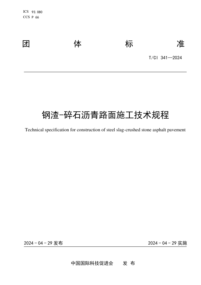 T/CI 341-2024 -ʯ·ʩ