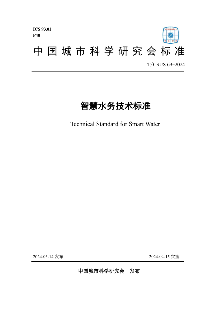 T/CSUS 69-2024 ǻˮ׼
