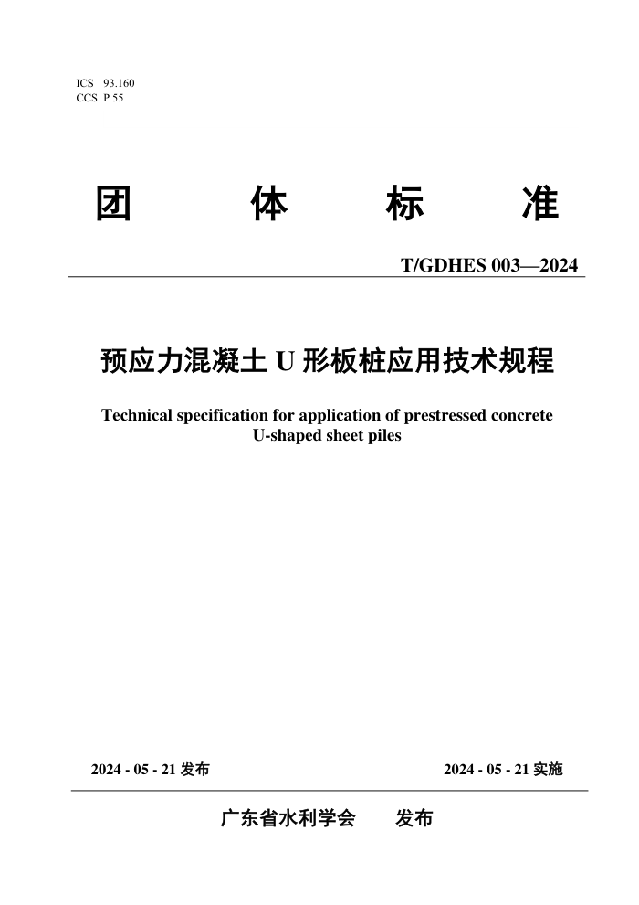 T/GDHES 003-2024 ԤӦUΰ׮Ӧü