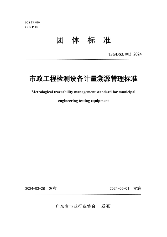 T/GDSZ 002-2024 市政工程检测设备计量溯源管理标准