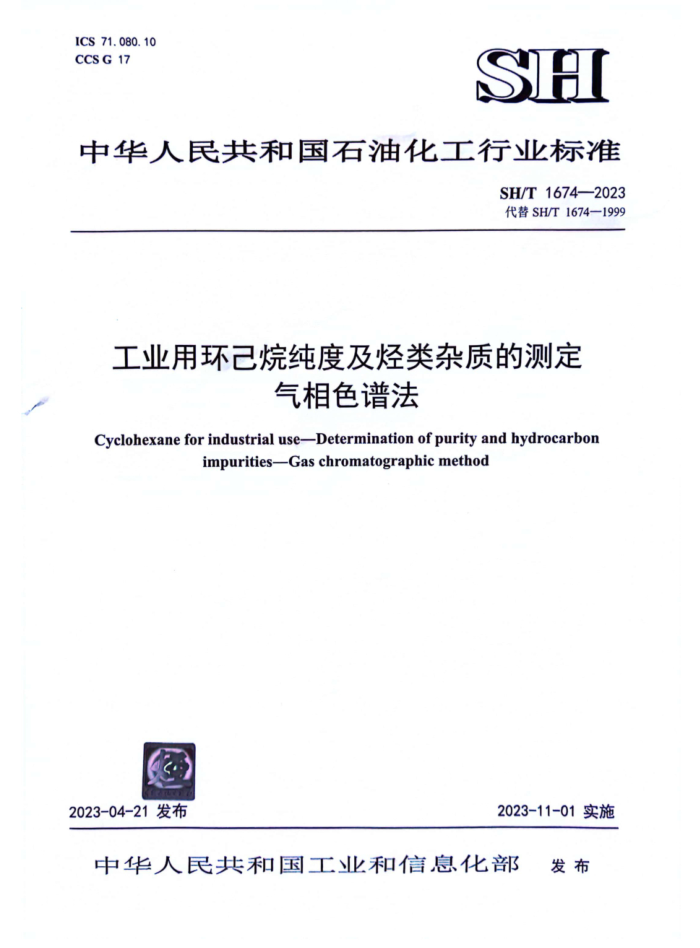 SH/T 1674-2023 ҵû鴿ȼʵĲⶨ