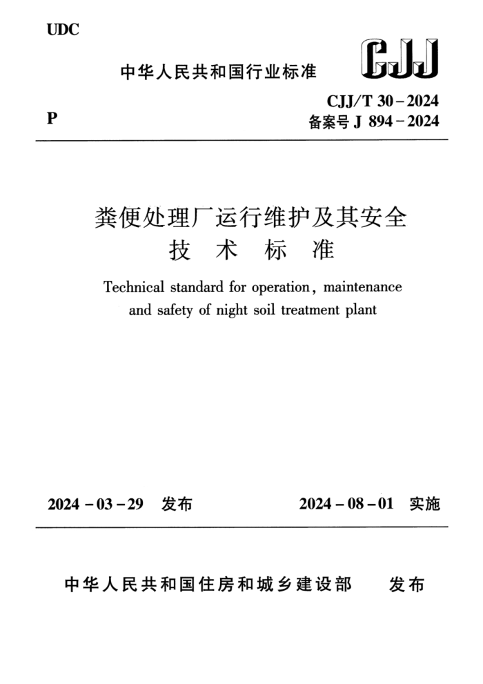 CJJ/T 30-2024 㴦ά䰲ȫ׼