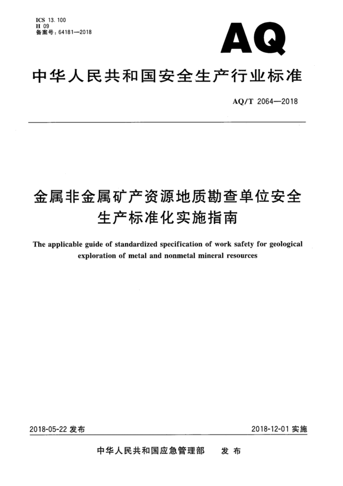 KA/T 2064-2018 AQ/T 2064-2018 ǽԴʿ鵥λȫ׼ʵʩָ