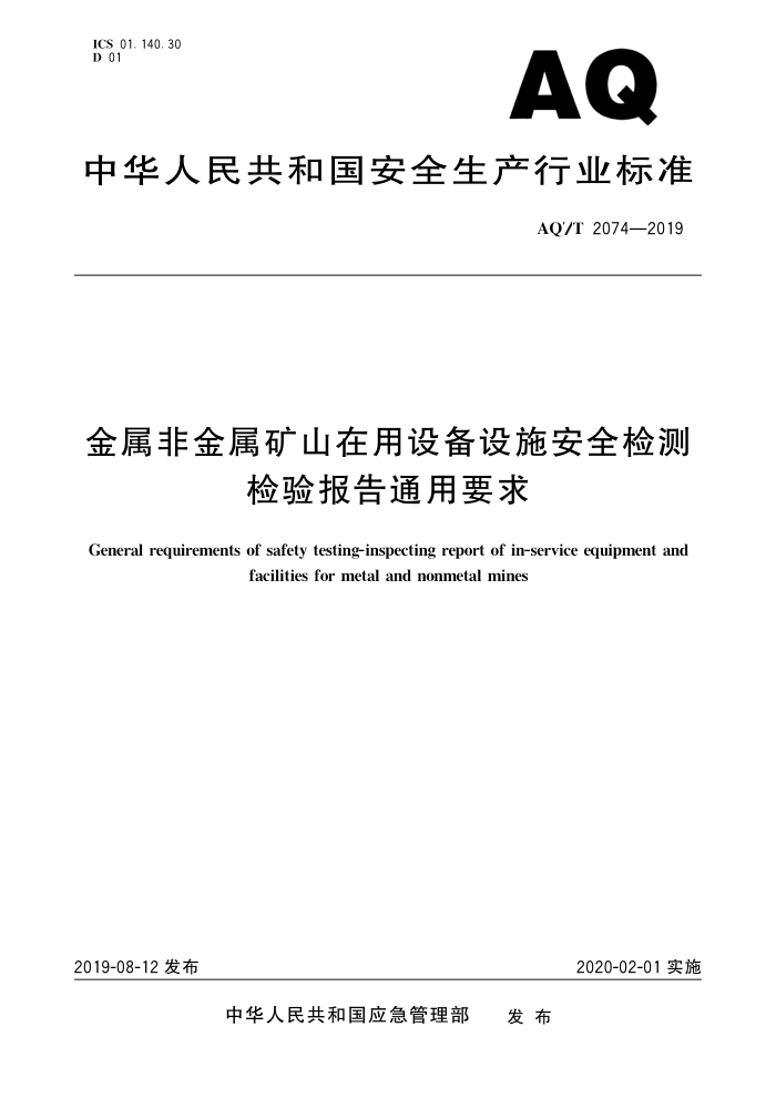 KA/T 2074-2019 AQ/T 2074-2019 ǽɽ豸ʩȫ鱨ͨҪ