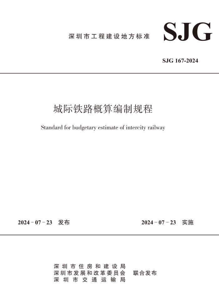 SJG 167-2024 Ǽ·ƹ