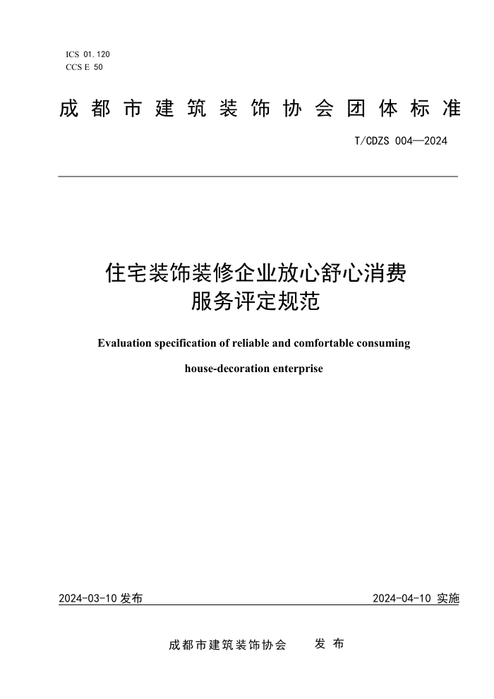T/CDZS 004-2024 住宅装饰装修企业放心舒心消费服务评定规范