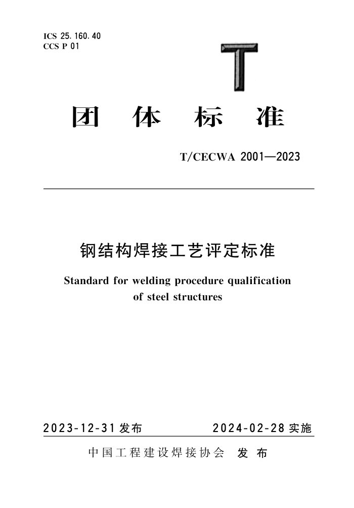 T/CECWA 2001-2023 ֽṹӹ׼