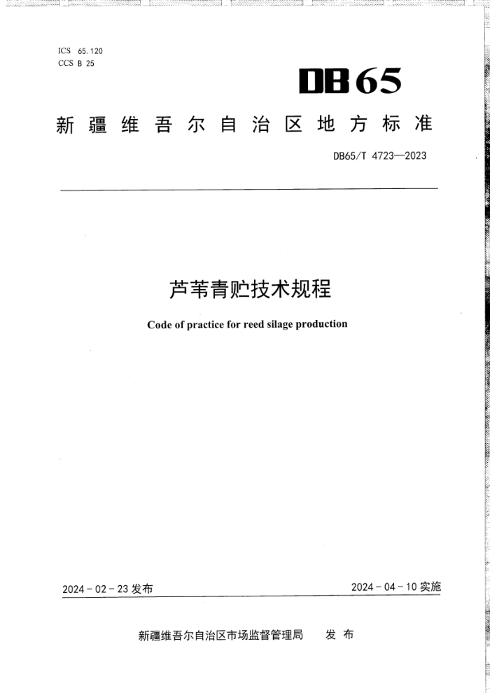 DB65/T 4723-2023 «έ