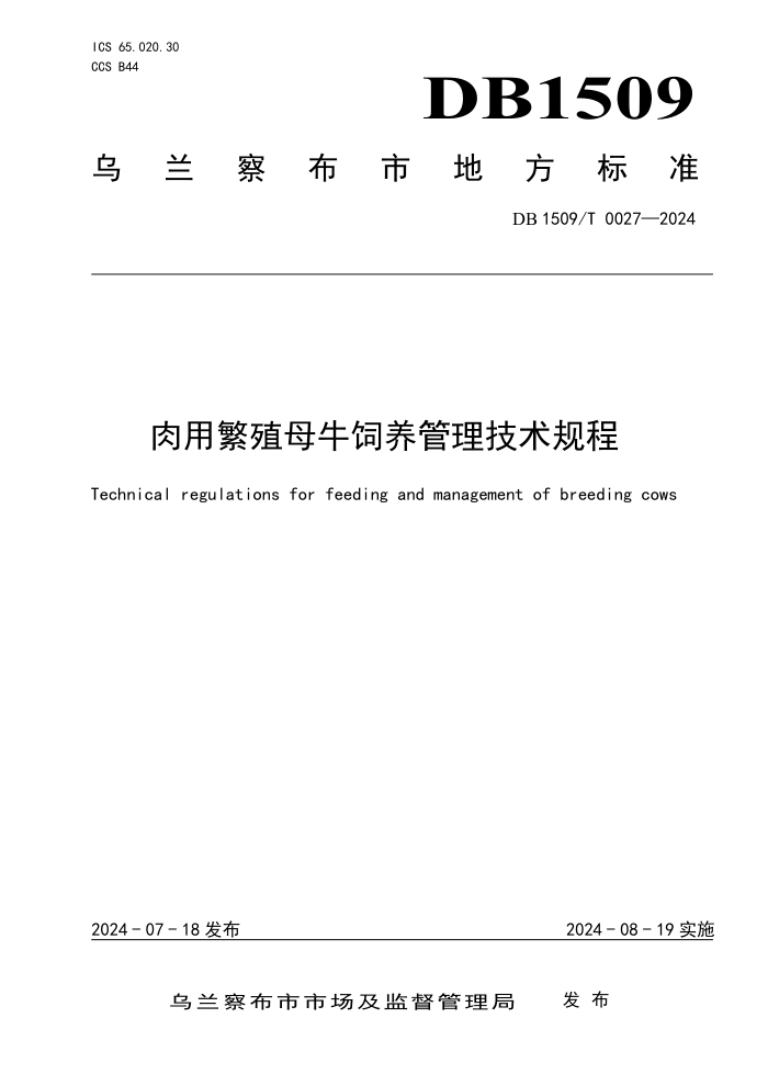 DB1509/T 0027-2024 ÷ֳĸţ