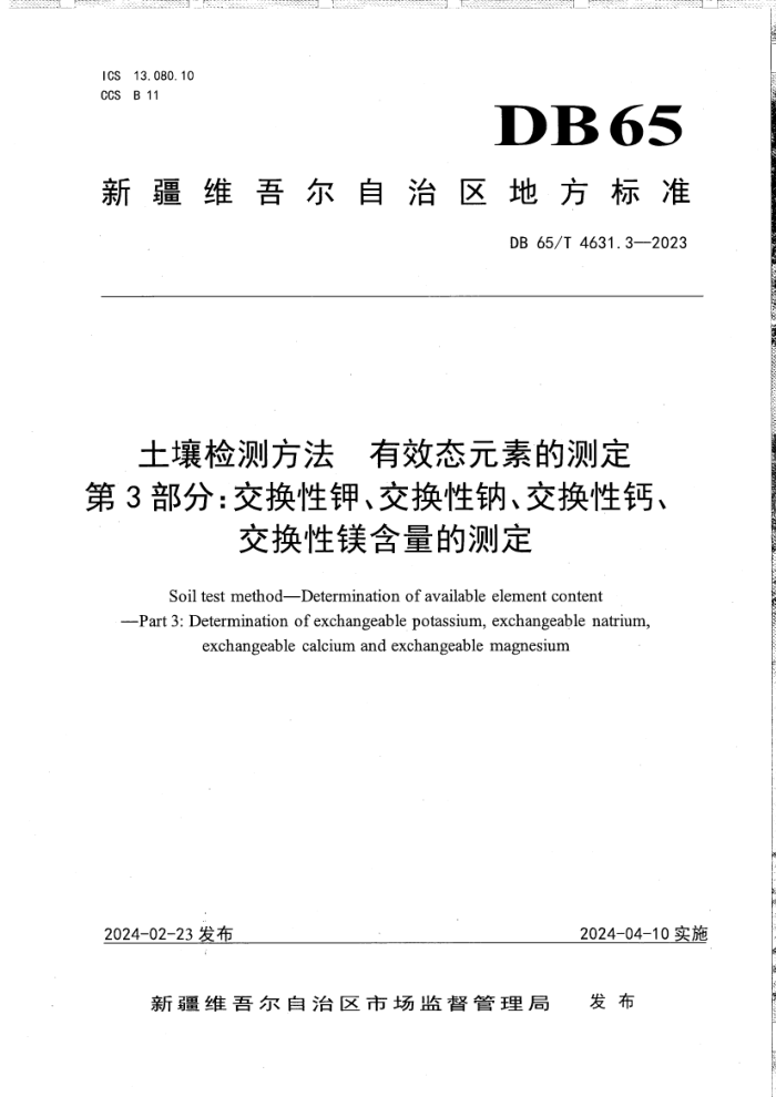 DB65/T 4631.3-2023 ⷽЧ̬ԪصĲⶨ 3֣ԼءơԸơþĲⶨ