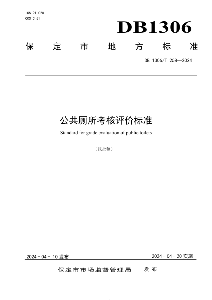 DB1306/T 258-2024 ۱׼