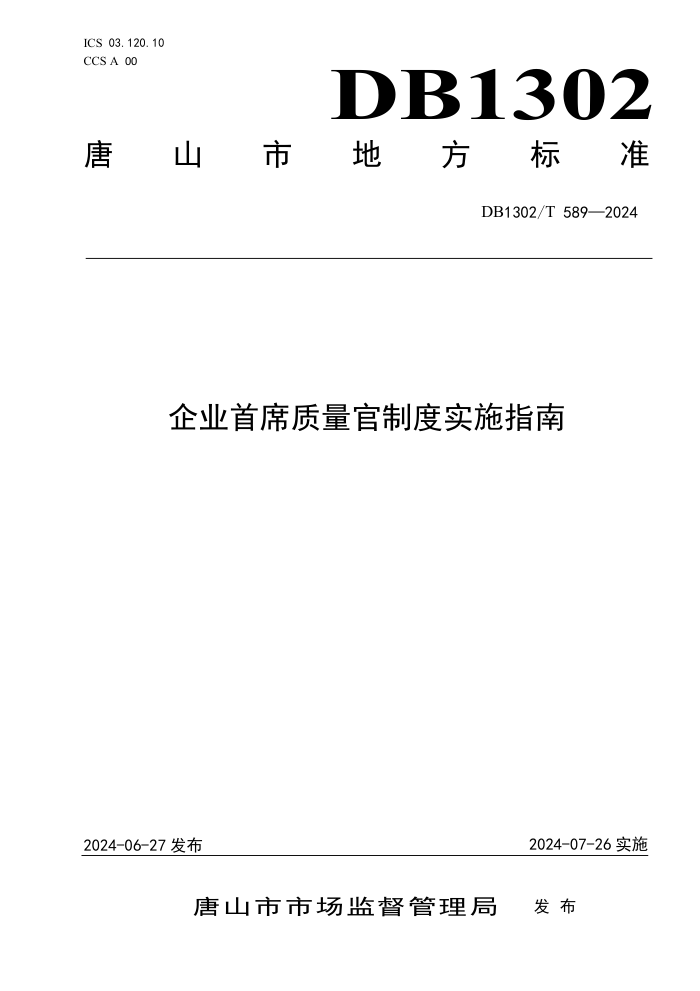 DB1302/T 589-2024 ҵϯƶʵʩָ
