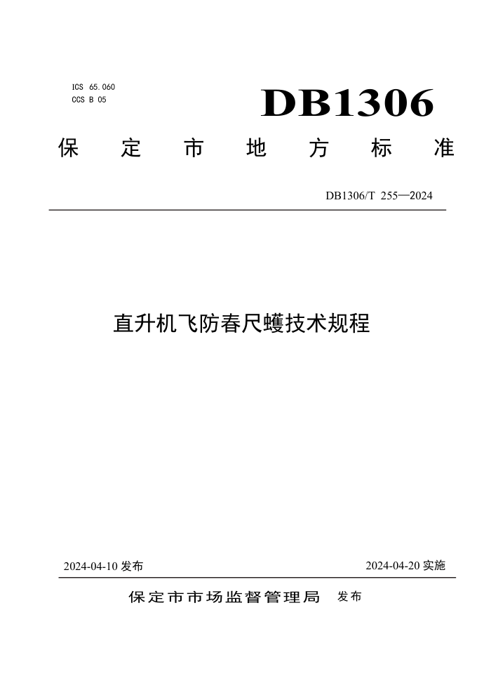 DB1306/T 255-2024 直升机飞防春尺蠖技术规程