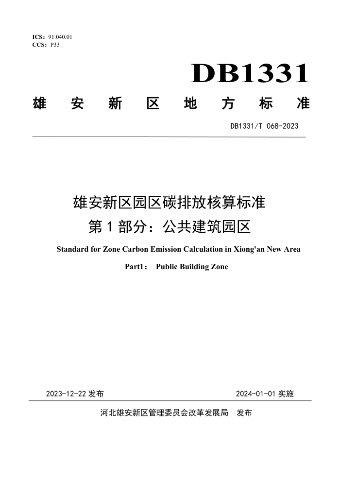 DB1331/T 068-2023 ۰԰̼ŷź׼ 1֣԰