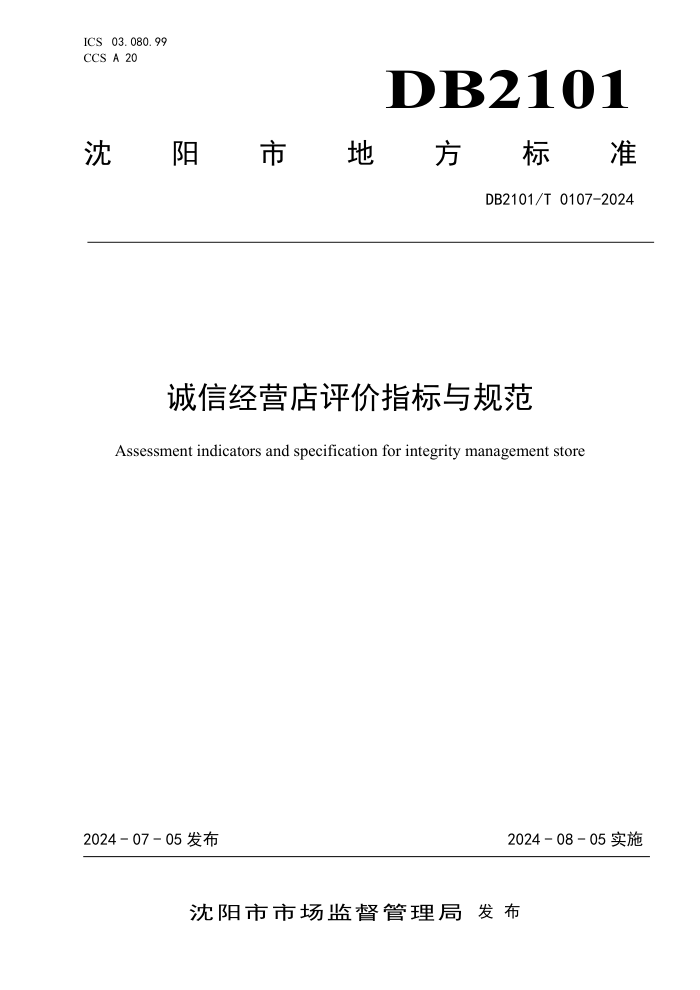 DB2101/T 0107-2024 诚信经营店评价指标与规范