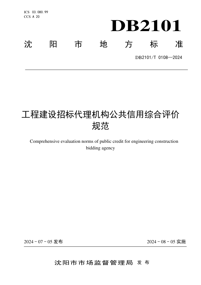 DB2101/T 0108-2024 工程建设招标代理机构公共信用综合评价规范
