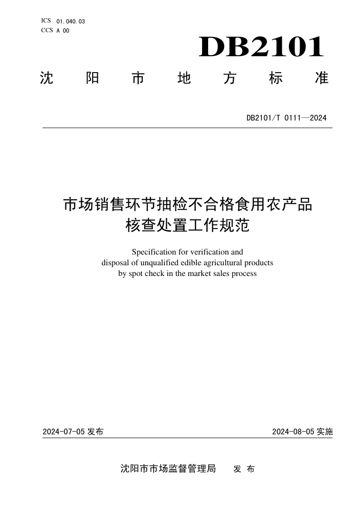 DB2101/T 0111-2024 市场销售环节抽检不合格食用农产品核查处置工作规范