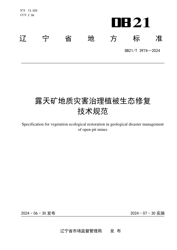 DB21/T 3974-2024 露天矿地质灾害治理植被生态修复技术规范