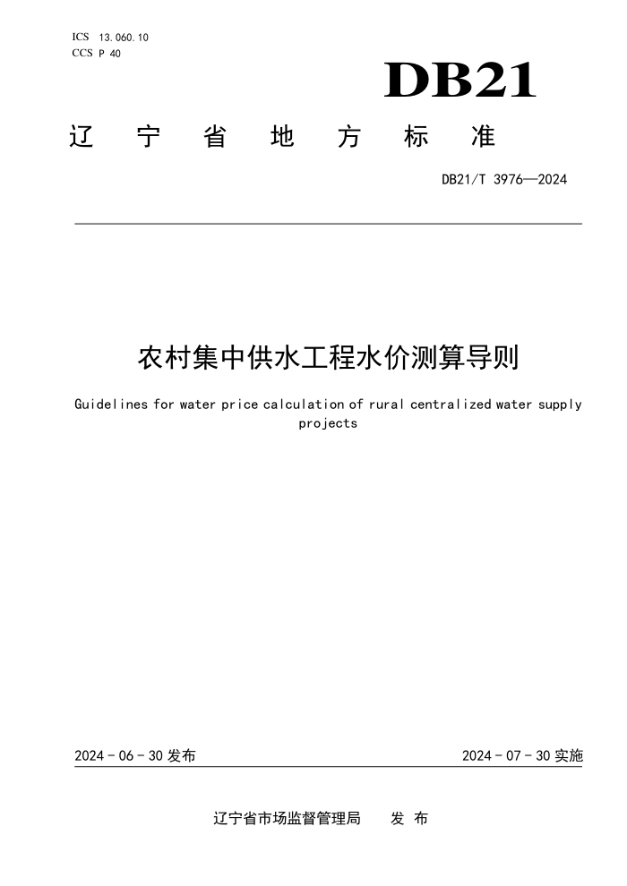 DB21/T 3976-2024 ũ弯йˮˮ۲㵼