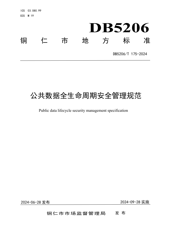 DB5206/T 175-2024 公共数据全生命周期安全管理规范