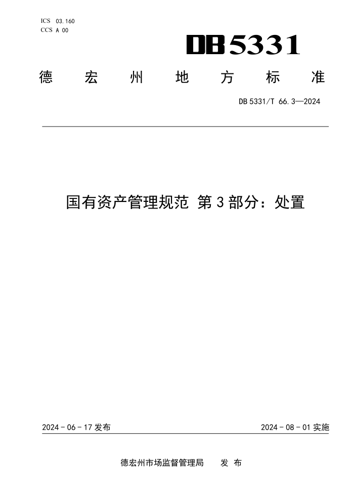 DB5331/T 66.3-2024 国有资产管理规范 第3部分:处置