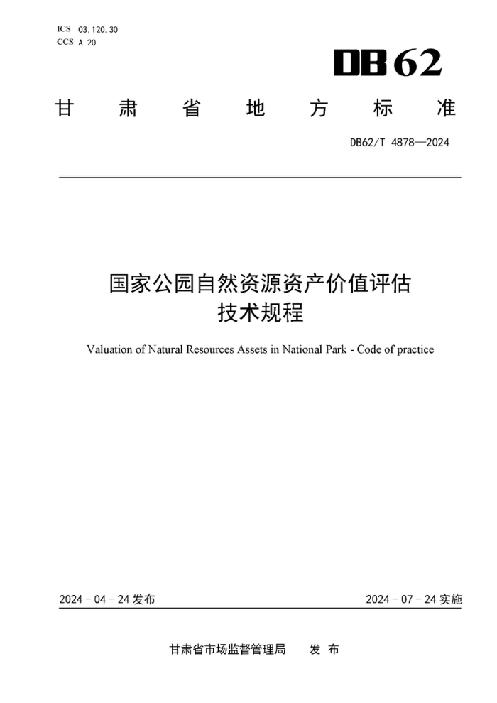 DB62/T 4878-2024 ҹ԰ȻԴʲֵ