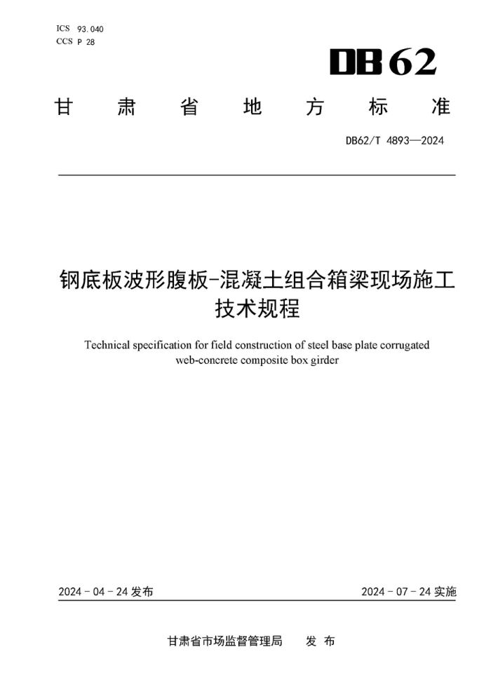 DB62/T 4893-2024 ֵװ岨θ-ֳʩ