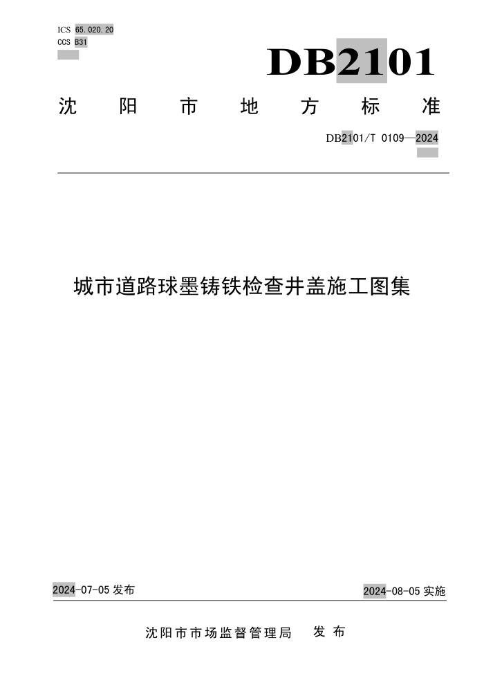 DB2101/T 0109-2024 е·ī龮ʩͼ