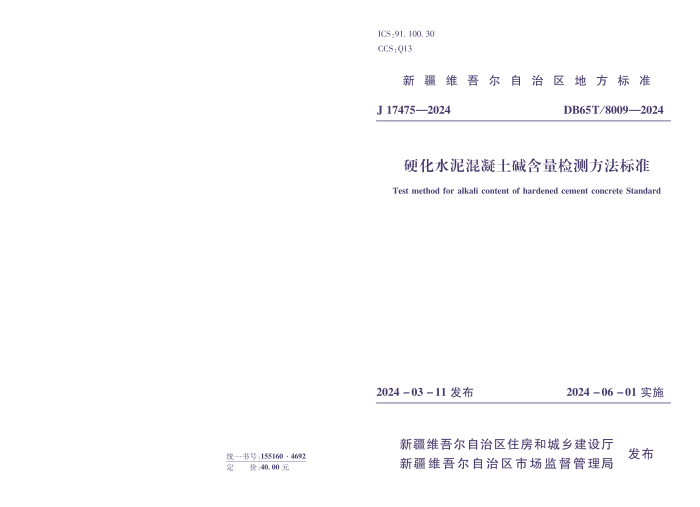DB65/T 8009-2024 Ӳˮⷽ׼