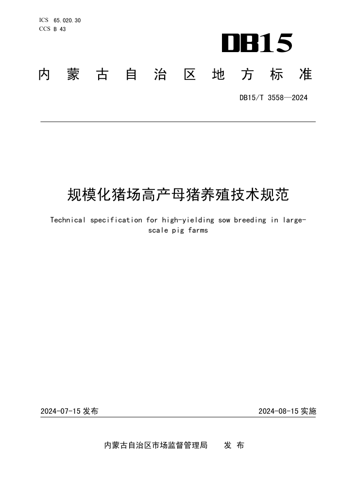DB15/T 3558-2024 ģ߲ĸֳ淶