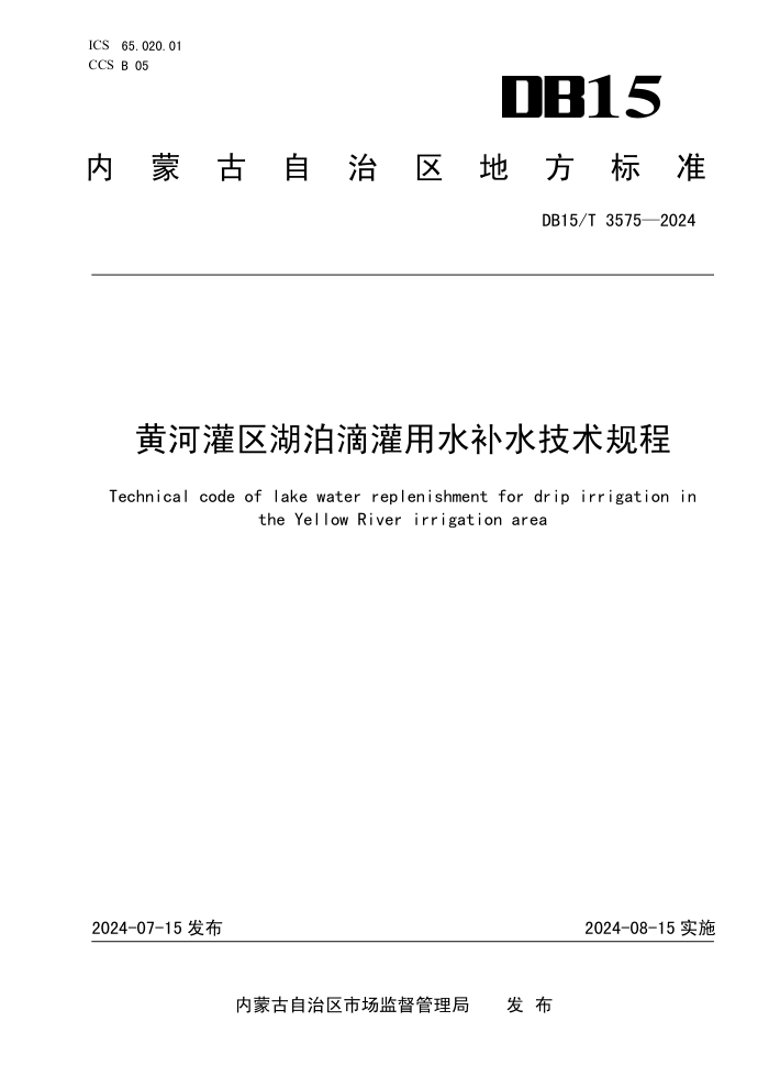 DB15/T 3575-2024 ƺӹιˮˮ