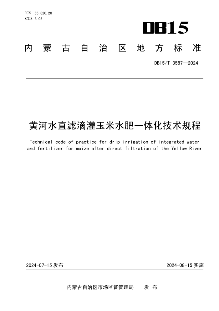 DB15/T 3587-2024 ƺˮֱ˵ιˮһ廯