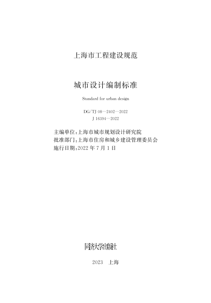 DG/TJ 08-2402-2022 城市设计编制标准